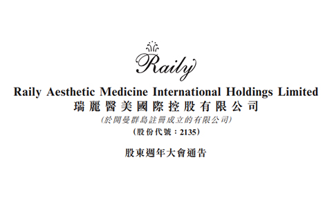 瑞麗醫(yī)美順利召開2020年股東周年大會(huì)